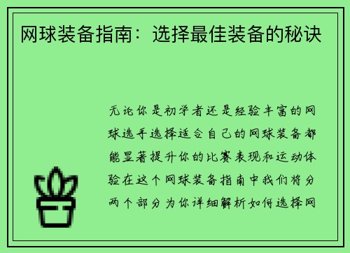 网球装备指南：选择最佳装备的秘诀