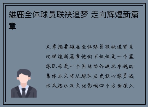 雄鹿全体球员联袂追梦 走向辉煌新篇章