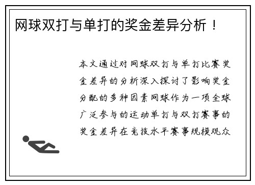 网球双打与单打的奖金差异分析 !