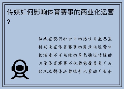 传媒如何影响体育赛事的商业化运营？