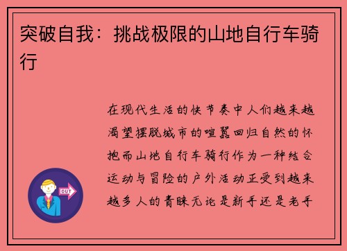 突破自我：挑战极限的山地自行车骑行