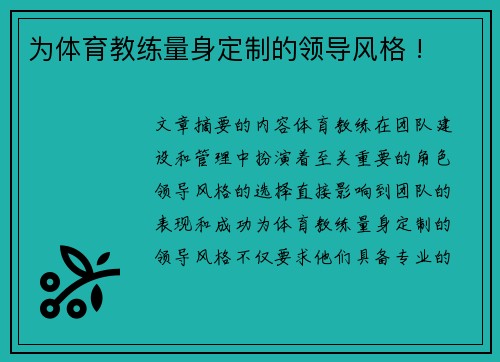 为体育教练量身定制的领导风格 !