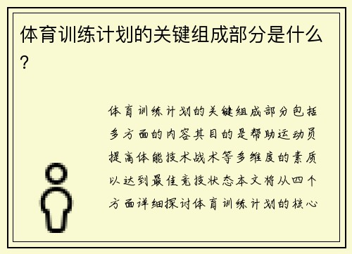 体育训练计划的关键组成部分是什么？