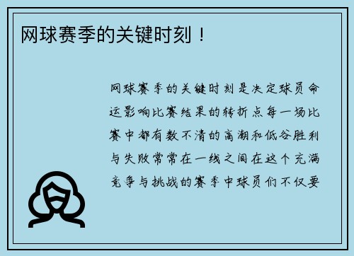 网球赛季的关键时刻 !