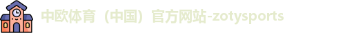 中欧体育